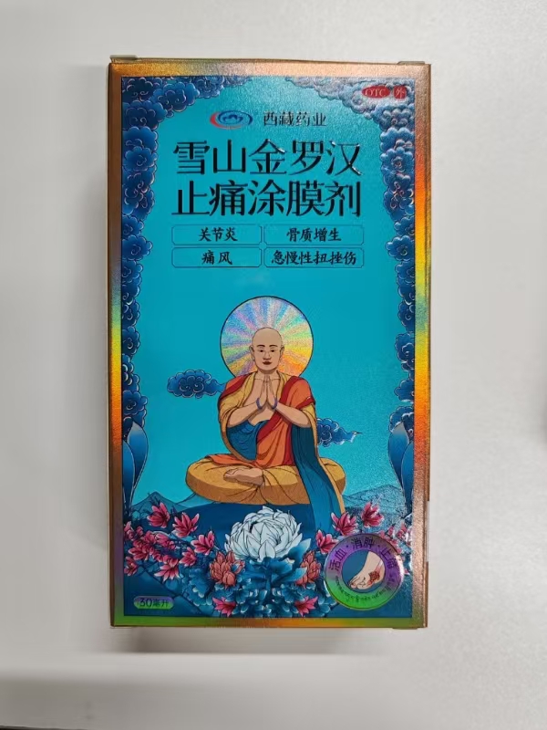 雪山金罗汉止痛涂膜剂