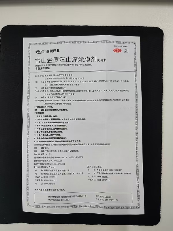 雪山金罗汉止痛涂膜剂